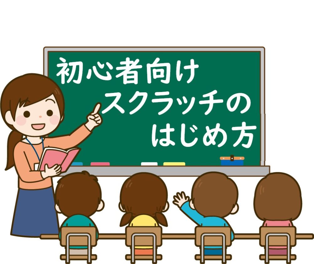 無料 小学生スクラッチでプログラミングのはじめ方 初心者向け パプナビ