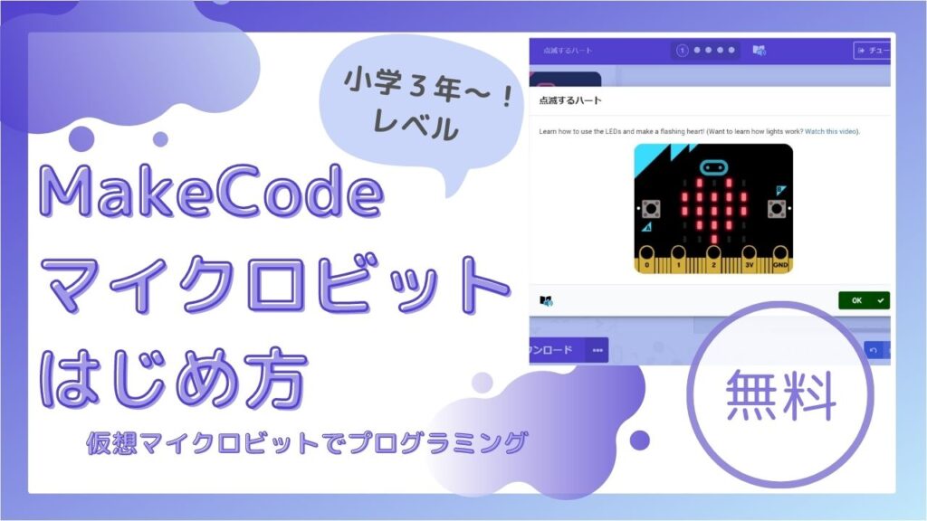 【無料】小学生プログラミング：マイクロソフト[MakeCode]でマイクロビットの始め方