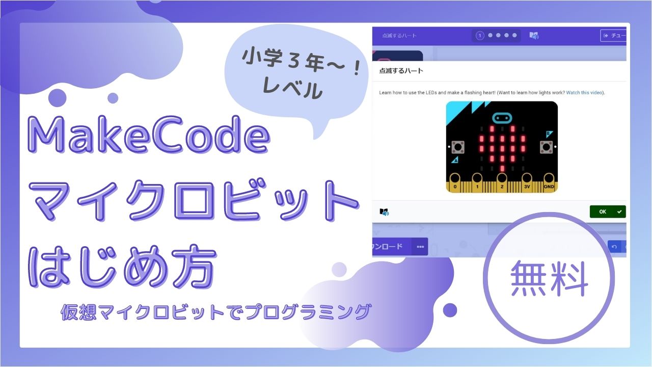 MakeCode メイクコード マイクロビット 始め方