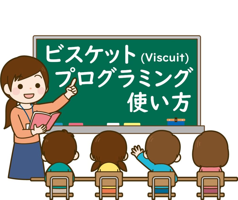 無料 ビスケットのプログラミングの使い方 パプナビ