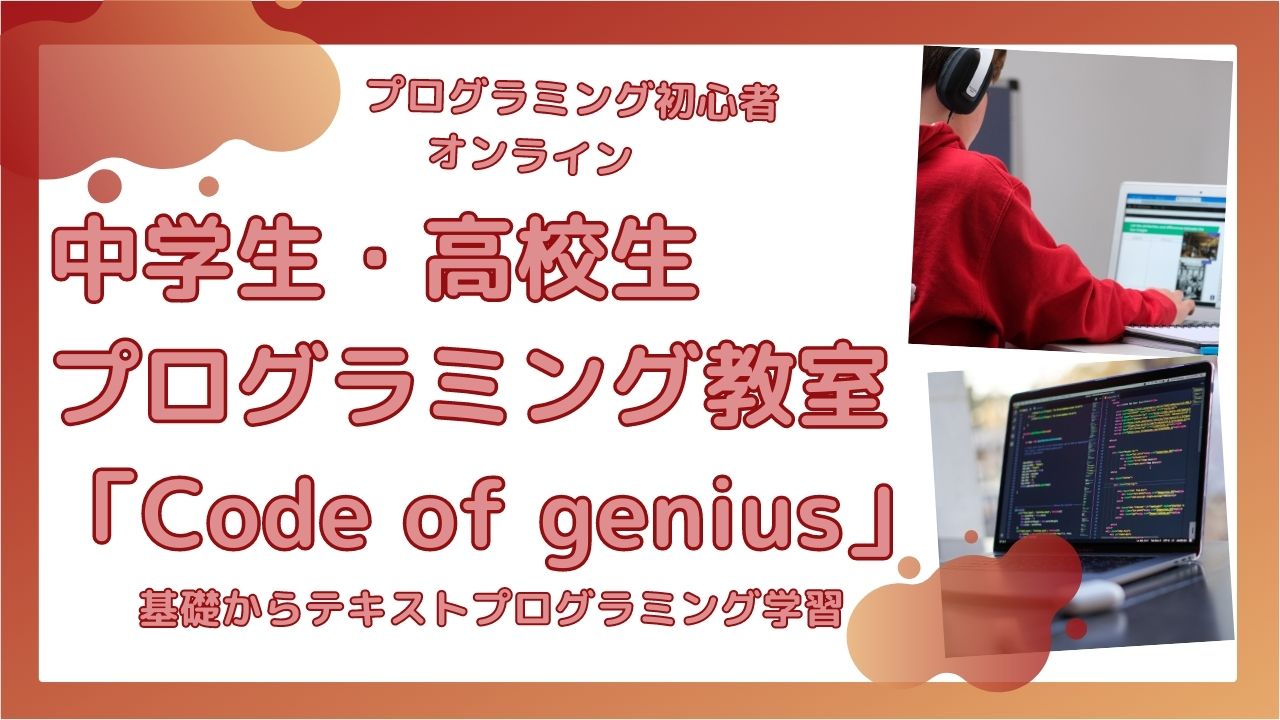 中学生 高校生 プログラミング教室 Code of genius