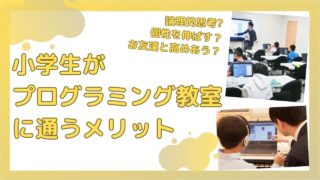 【小学生】プログラミング教室に通わせるメリットとは？