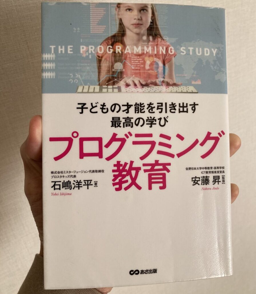 子どもの才能を引き出す最高の学び プログラミング教育 本