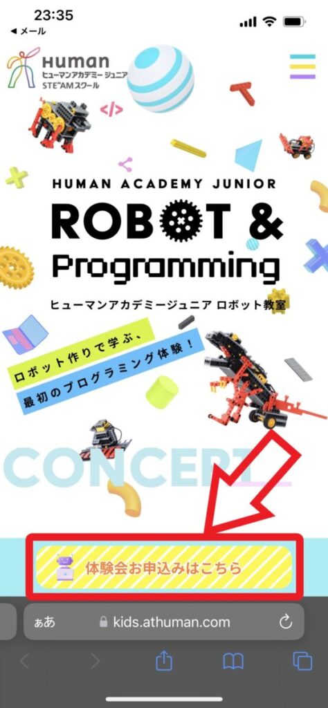 ヒューマンアカデミー ジュニア ロボット教室 体験会 申込手順