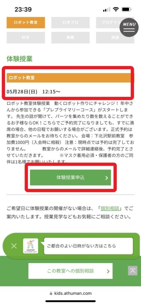 ヒューマンアカデミー ジュニア ロボット教室 体験会 申込手順