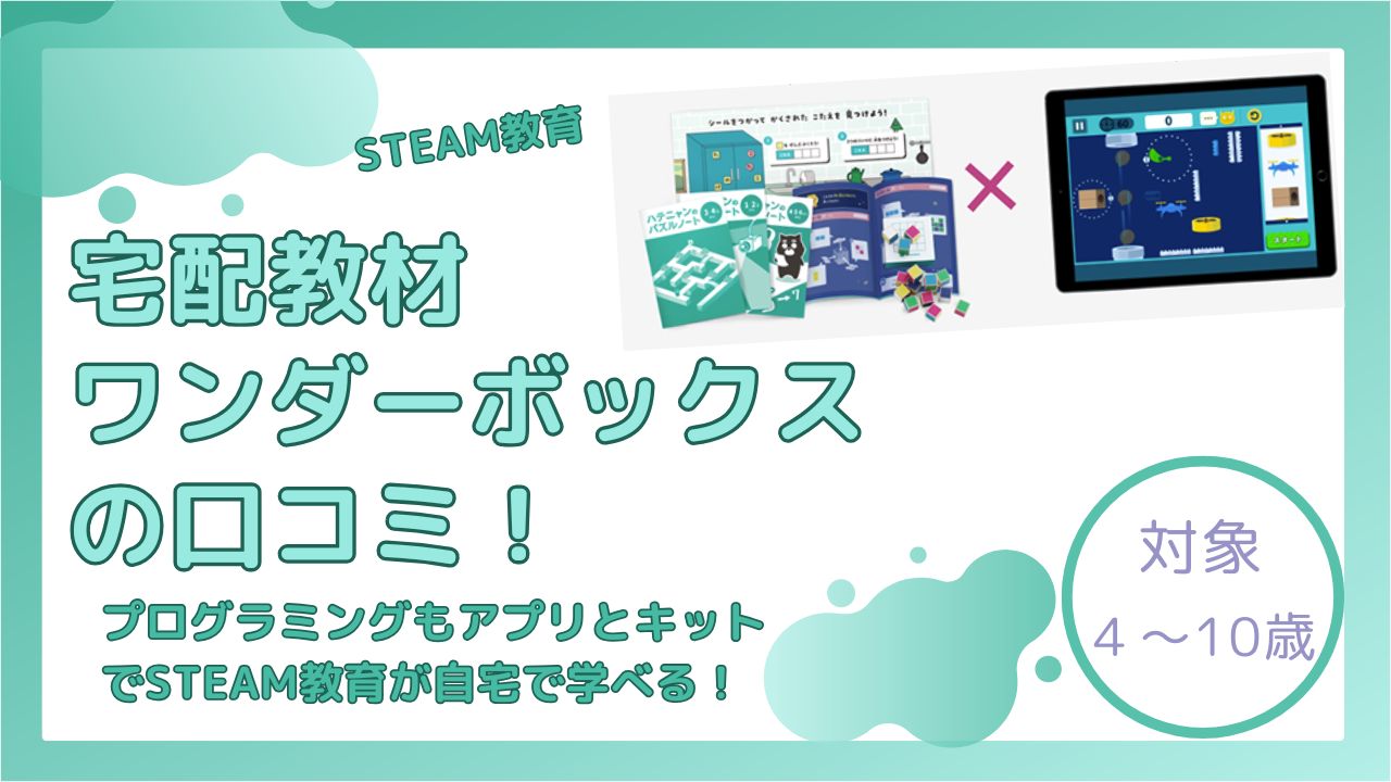 子ども 教材 ワンダーボックス 口コミ レビュー