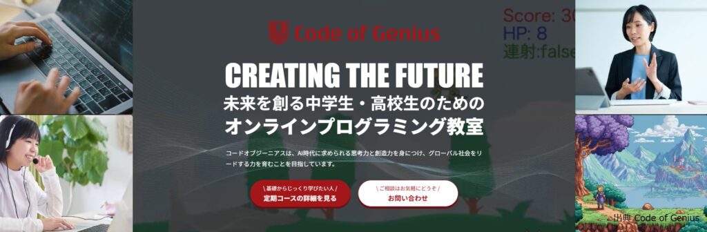 Code of Genius 中学生 高校生 プログラミング教室