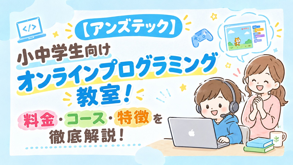 アンズテック プログラミング教室 料金 コース 特徴 解説