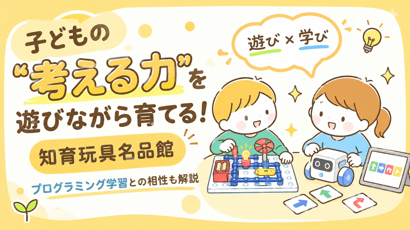 知育玩具名品館 プログラミング学習 相性
