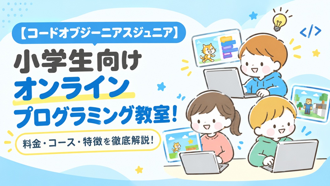 コードオブジーニアスジュニア 小学生 オンライン プログラミング教室 料金 コース 特徴
