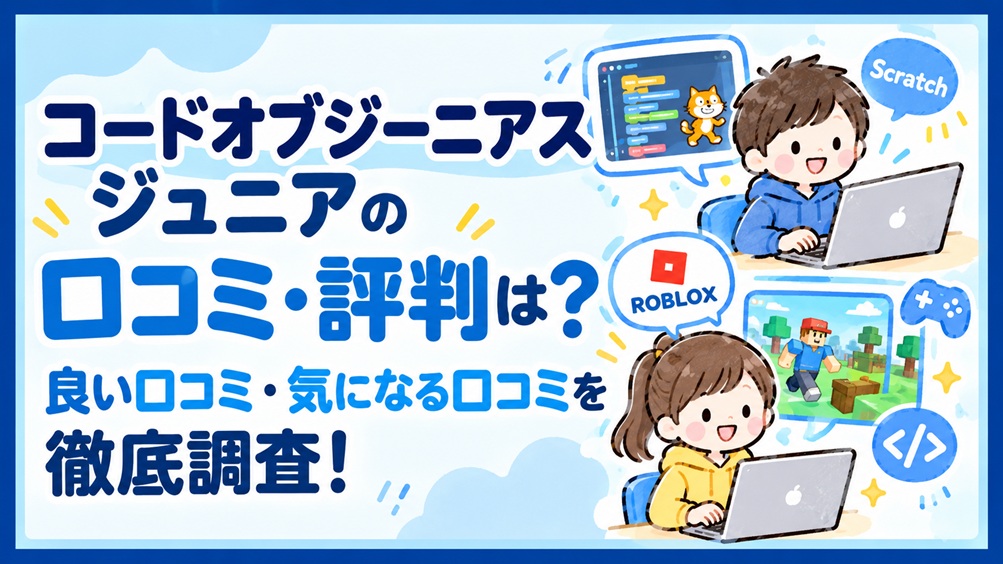 コードオブジーニアスジュニア codeofgeniusjunior 口コミ 評判