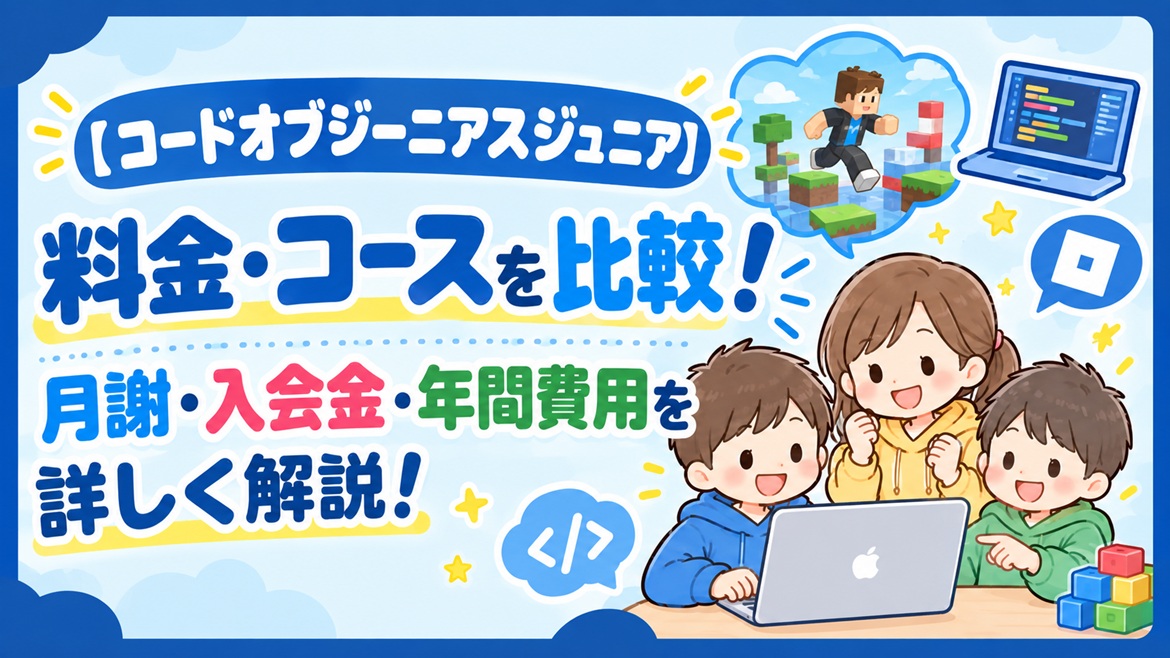 コードオブジーニアスジュニア codeofgeniusjunior 料金 コース 比較 月謝 入会金 年間費用