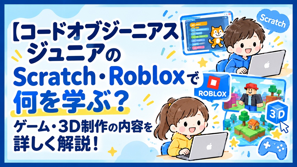 コードオブジーニアスジュニア codeofgeniusjunior scratch roblox 何を 学ぶ 詳しく 解説