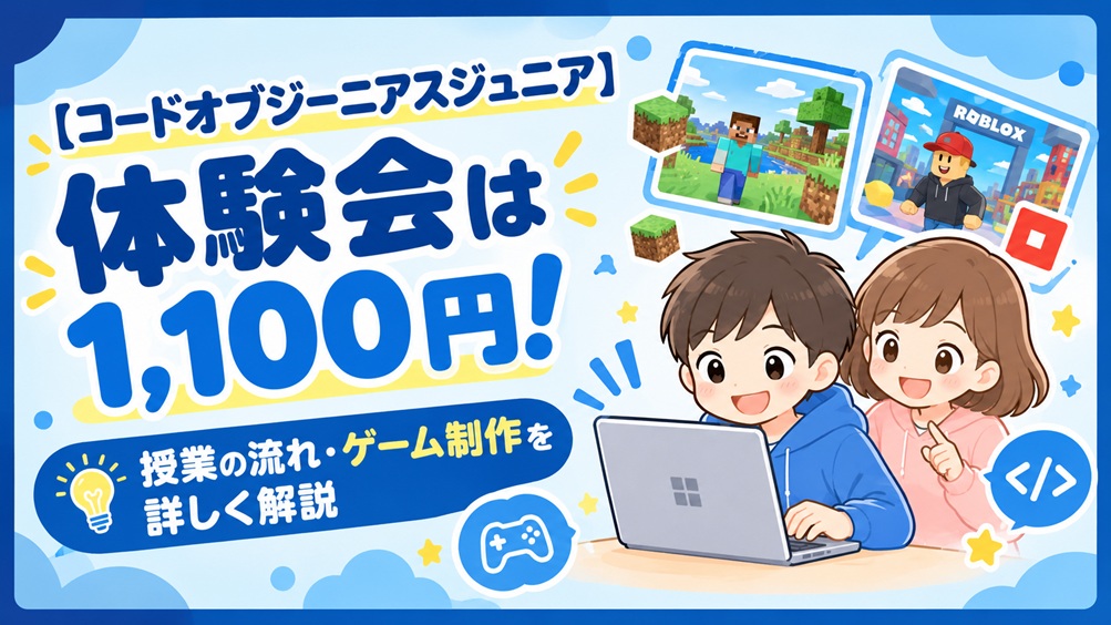 コードオブジーニアスジュニア codeofgeniusjunior 体験会 授業の流れ ゲーム制作