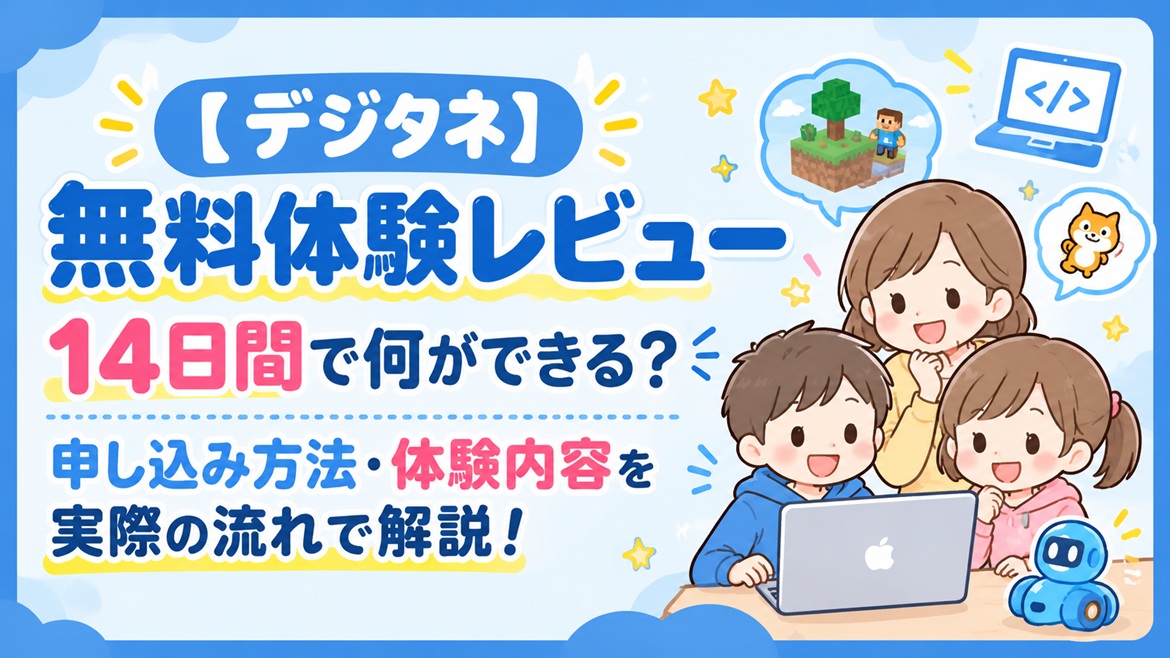 デジタネ 無料体験 レビュー 申し込み方法 体験内容