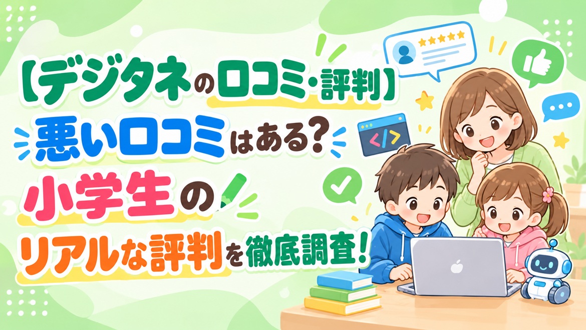 デジタネ 口コミ 評判 悪い 口コミ 調査