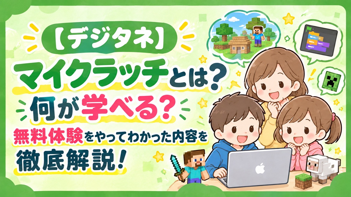 デジタネ マイクラッチ 無料体験 解説