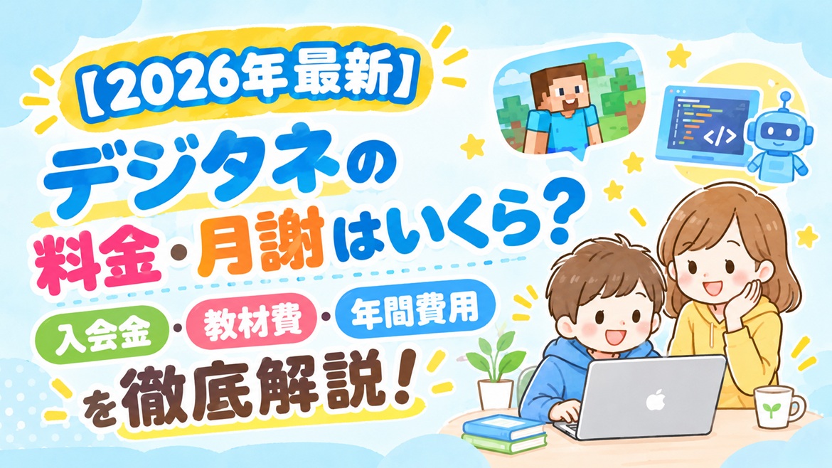 デジタネ 料金 月謝 入会金 教材費 年間費用