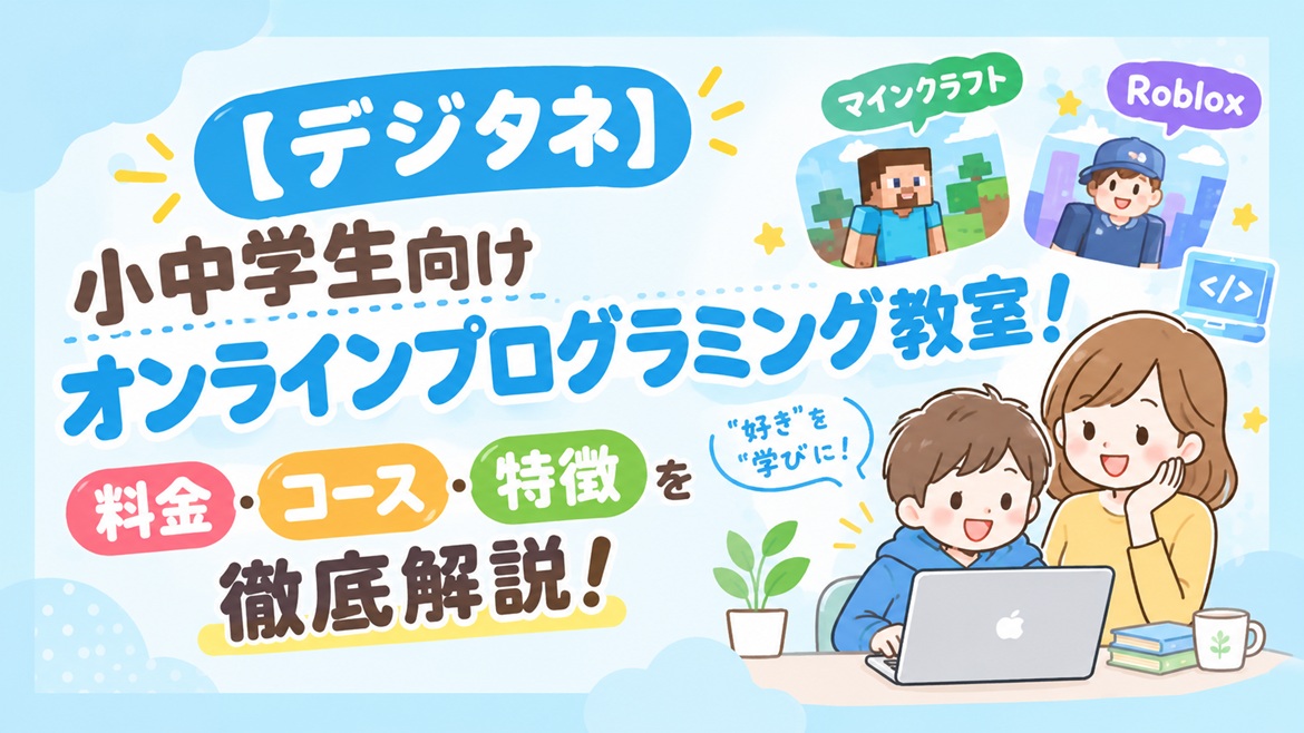 デジタネ プログラミング教室 料金 コース 特徴 解説