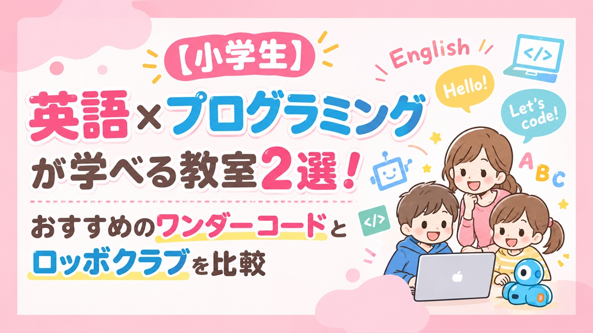 小学生 プログラミング 英語 教室 おすすめ 比較