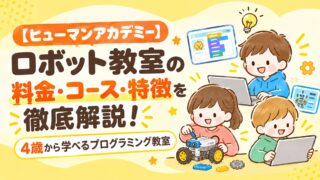 ヒューマンアカデミー】ロボット教室の料金・コース・特徴を徹底解説