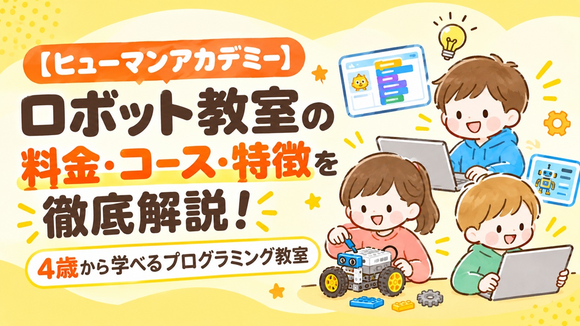 ヒューマンアカデミー】ロボット教室の料金・コース・特徴を徹底解説 ヒューマンアカデミー】ロボット教室の料金・コース・特徴を徹底解説