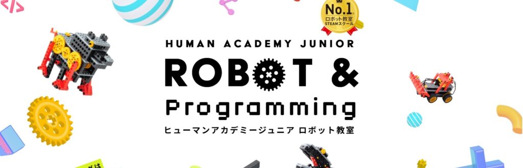 ヒューマンアカデミージュニア ロボット 教室