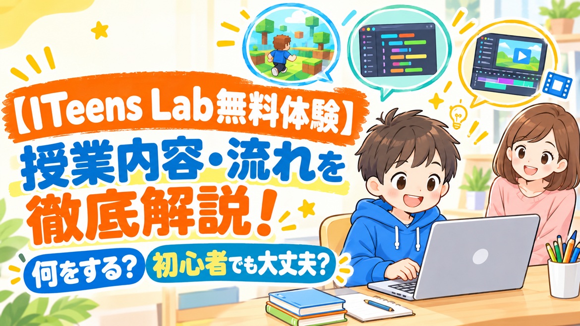 ITeens Lab iteenslab 無料体験 授業内容 流れ