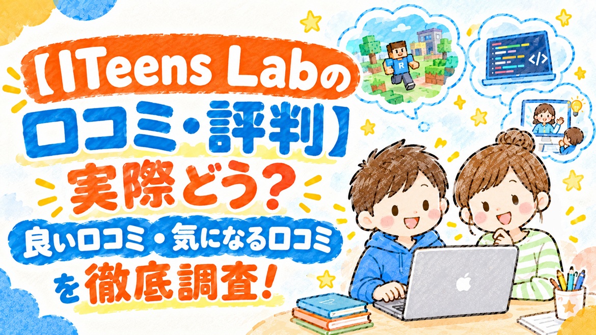 ITeens Lab iteenslab 口コミ 評判 実際 調査