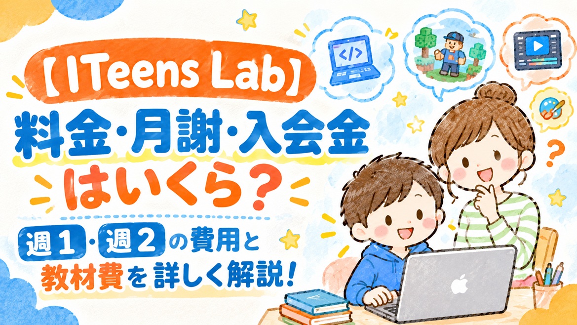 ITeens Lab iteenslab 料金 月謝 入会金 いくら 週1 週2 解説