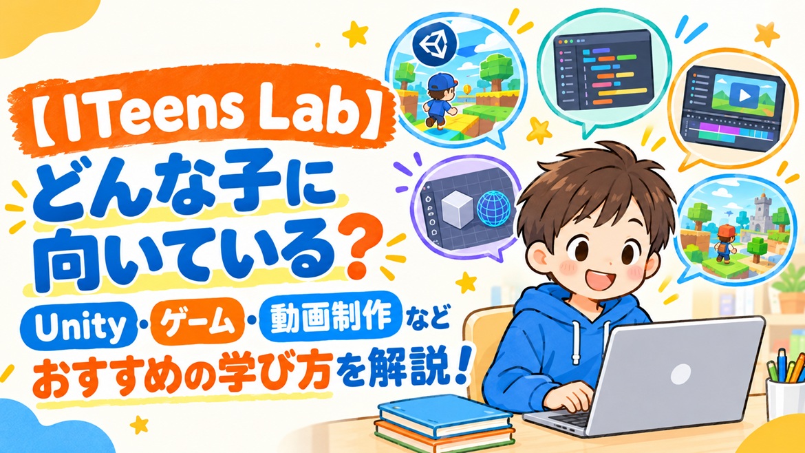 ITeens Lab iteenslab どんな子 向いている Unity ゲーム 動画制作
