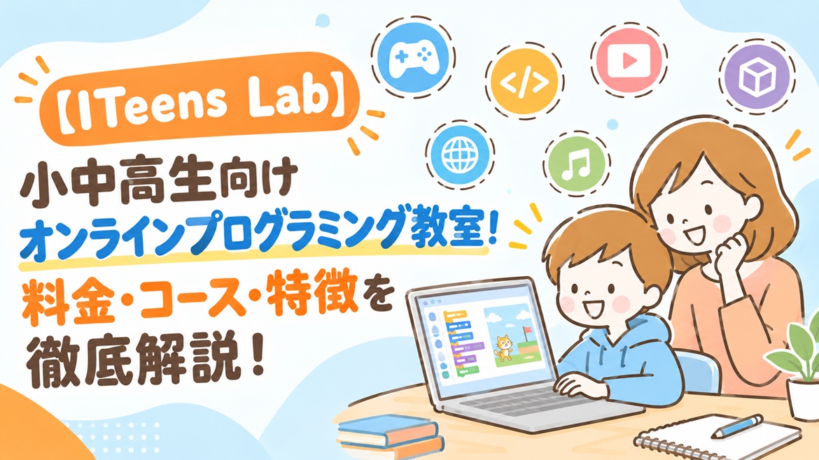 ITeens Lab プログラミング教室 小中高 オンライン 料金 コース 特徴 解説