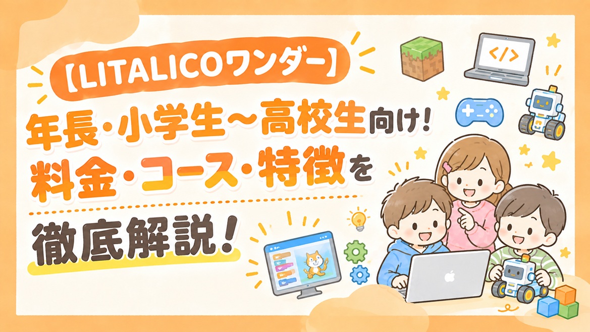 litalico リタリコ ワンダー 料金 コース 特徴 解説