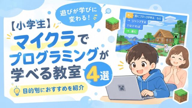 マイクラ プログラミング教室 小学生 おすすめ
