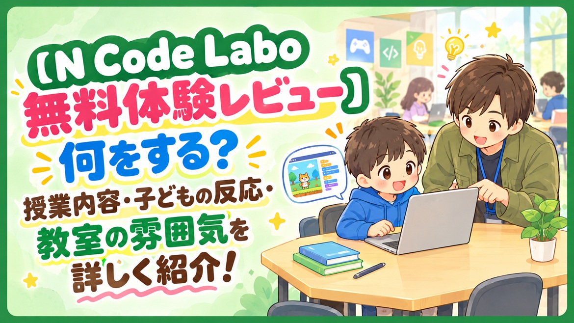 N Code Labo ncodelabo 無料体験 レビュー 授業内容 子どもの反応 教室 雰囲気