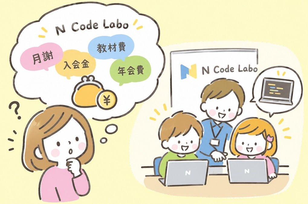 N Code Labo 料金 月謝 入会金 教材費 年会費