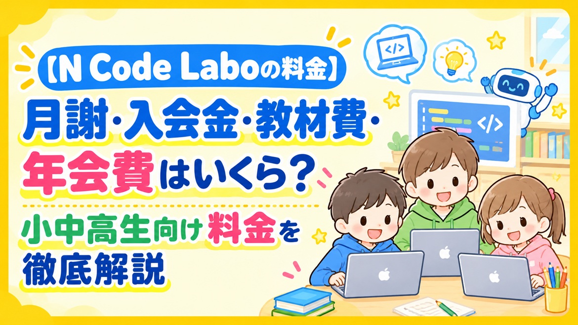 N Code Labo 料金 月謝 入会金 教材費 年会費 いくら 解説