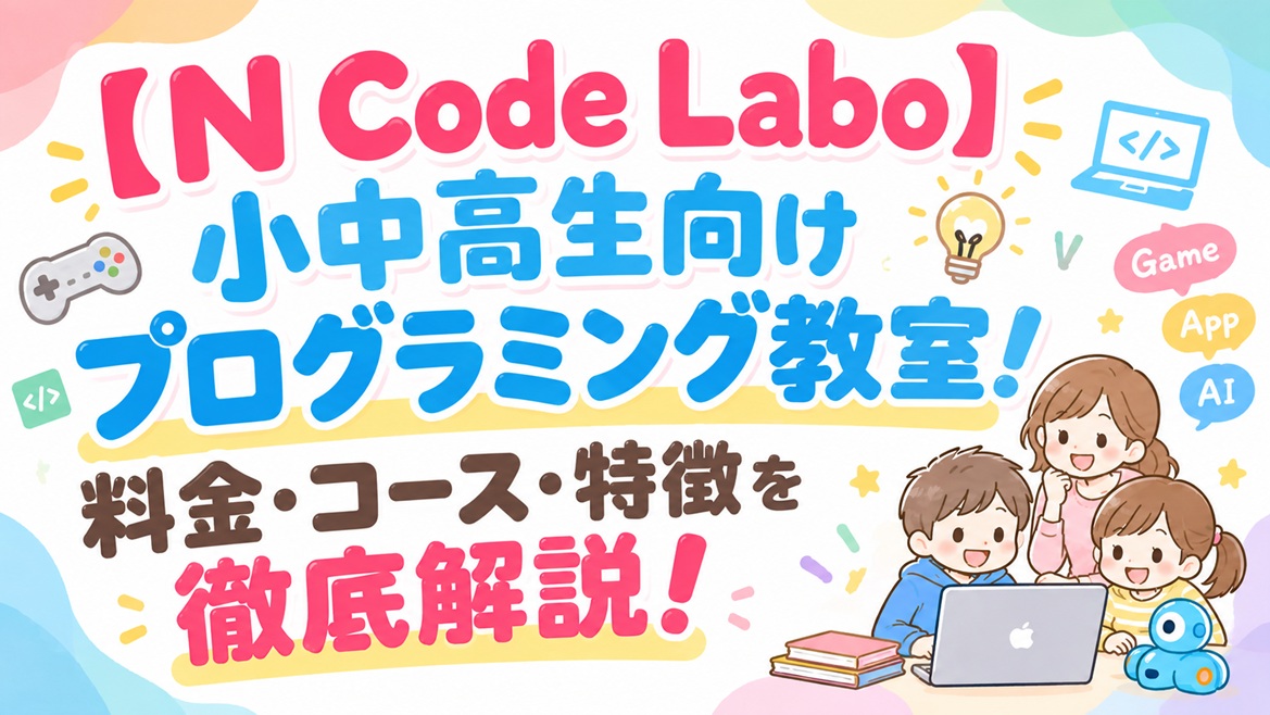 N Code Labo プログラミング教室 料金 コース 特徴 解説