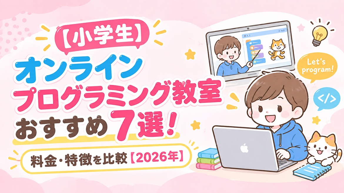 小学生 オンライン プログラミング教室 おすすめ 料金 特徴 比較
