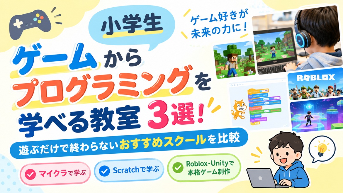 小学生 ゲーム プログラミング教室 おすすめ 比較