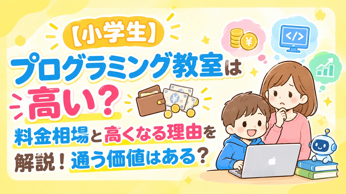 小学生 プログラミング 教室 高い 料金 相場 理由
