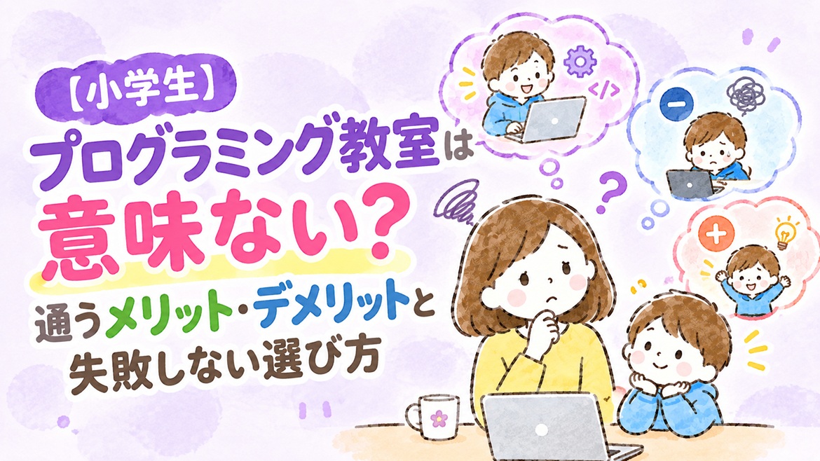 小学生 プログラミング教室 意味ない メリット デメリット 選び方