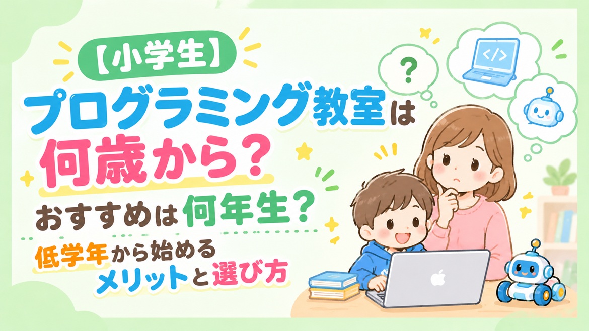 小学生 プログラミング教室 何歳から 何年生