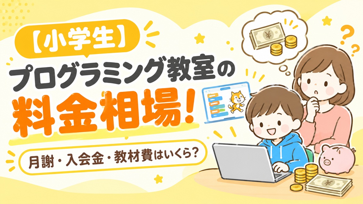 小学生 子ども プログラミング教室 料金 相場 月謝 入会金 教材費 年会費