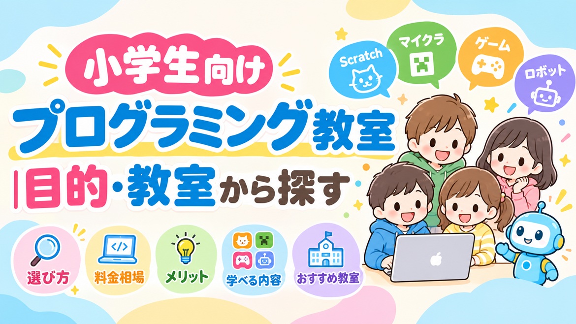 小学生 プログラミング教室 目的 教室 探す