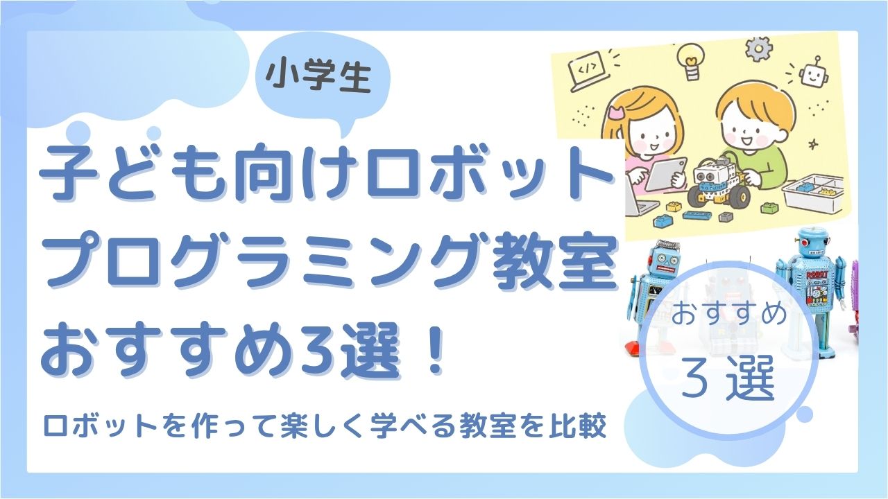 小学生 ロボット プログラミング教室 おすすめ 比較