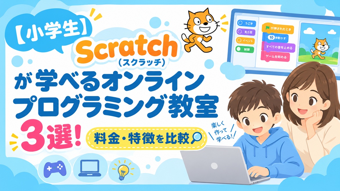 スクラッチ プログラミング教室 オンライン 比較
