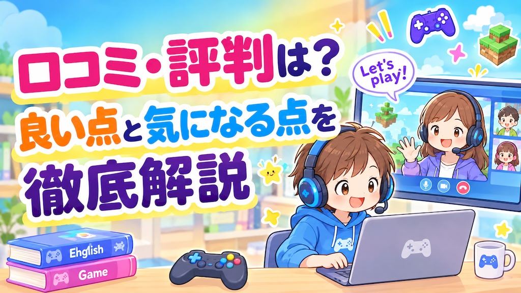 ゲーミングキッズ英会話 口コミ 評判 良い点 気になる点