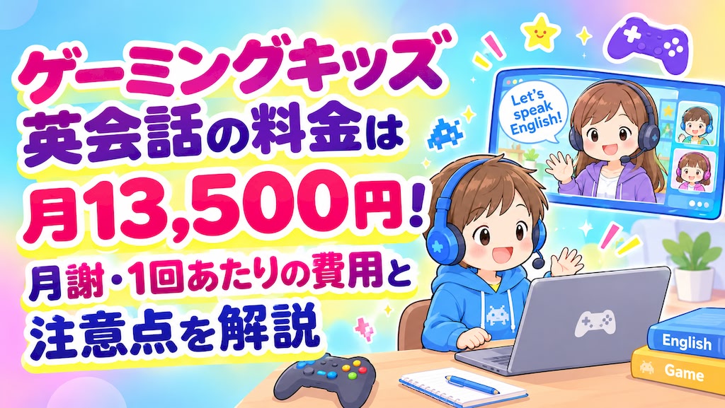 ゲーミングキッズ英会話 料金 月謝 費用