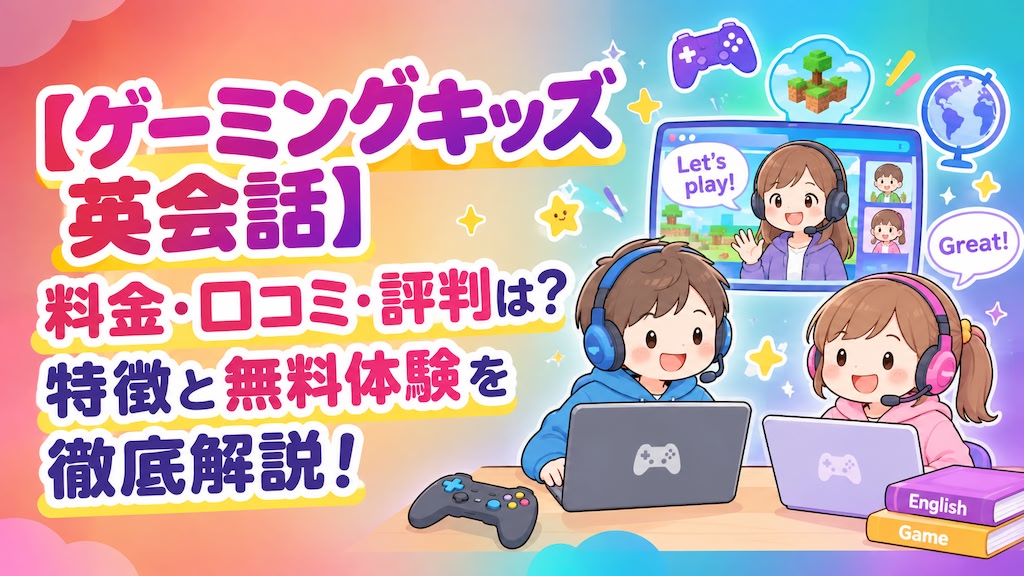 ゲーミングキッズ英会話 料金 口コミ 評判 特徴 無料体験